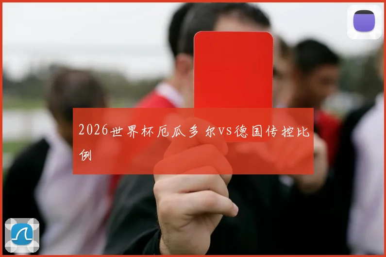 2026世界杯厄瓜多尔vs德国传控比例