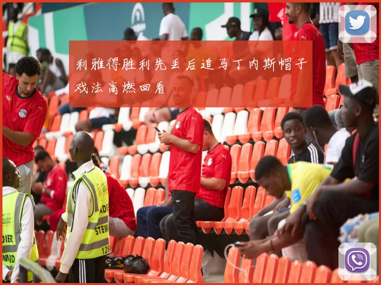利雅得胜利先丢后追马丁内斯帽子戏法高燃回看