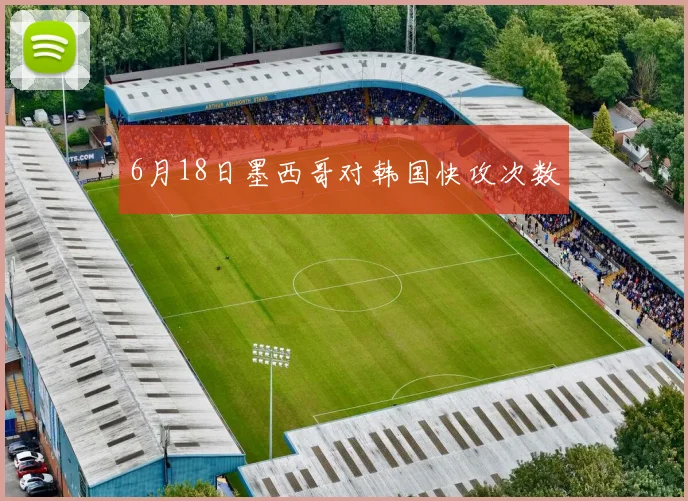 6月18日墨西哥对韩国快攻次数