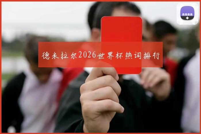 德米拉尔2026世界杯热词排行