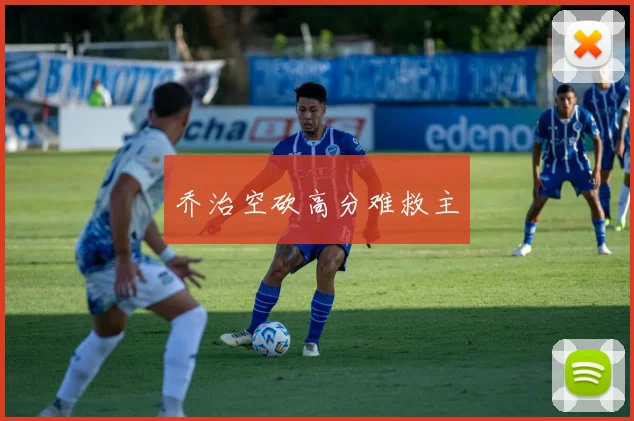 乔治空砍高分难救主