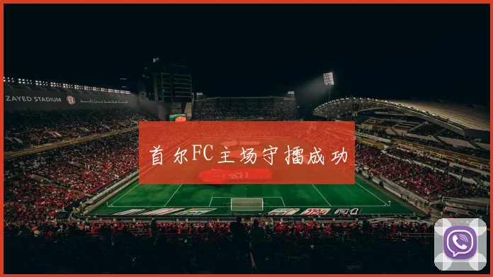 首尔FC主场守擂成功