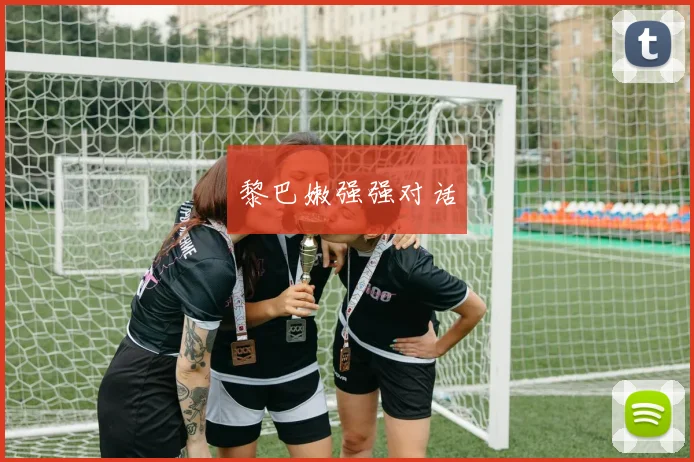 黎巴嫩强强对话