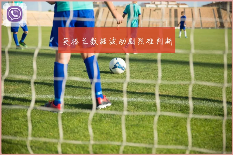 英格兰数据波动剧烈难判断