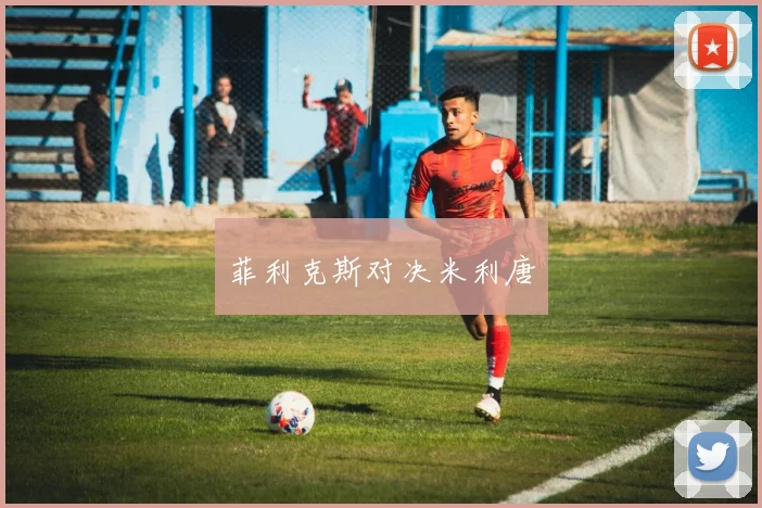 菲利克斯对决米利唐
