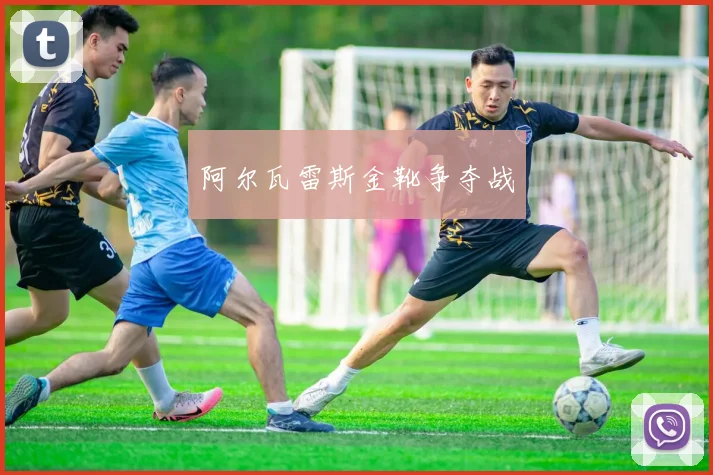 阿尔瓦雷斯金靴争夺战