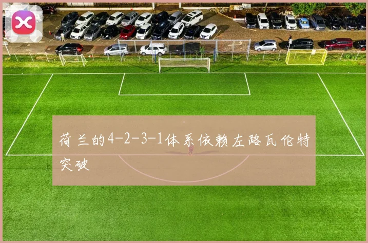 荷兰的4-2-3-1体系依赖左路瓦伦特突破