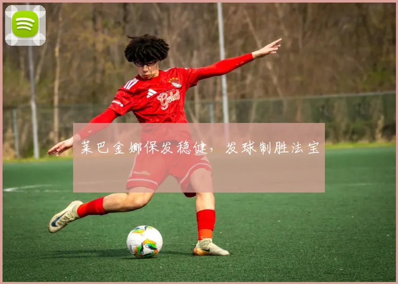 莱巴金娜保发稳健,发球制胜法宝