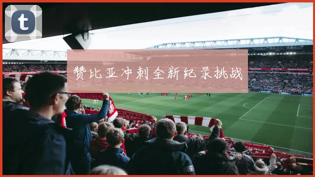 赞比亚冲刺全新纪录挑战