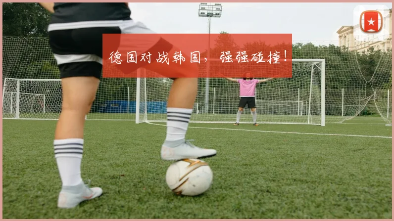 德国对战韩国,强强碰撞!