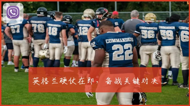 英格兰硬仗在即，备战关键对决