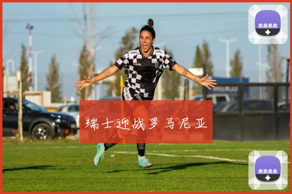 瑞士迎战罗马尼亚