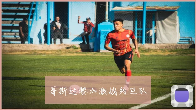 哥斯达黎加激战约旦队