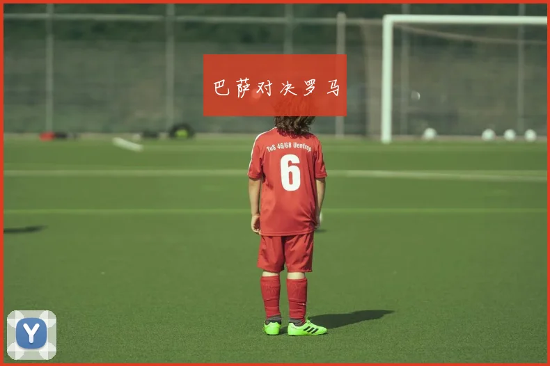 巴萨对决罗马