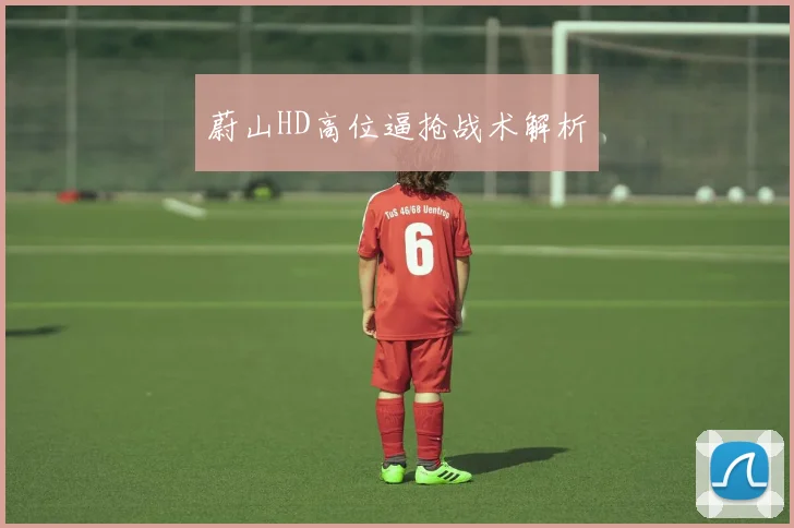 蔚山HD高位逼抢战术解析