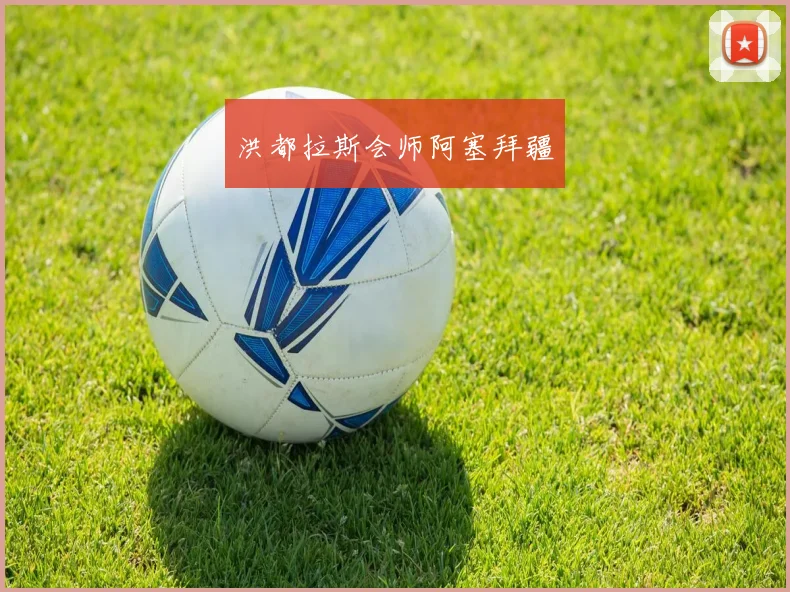 洪都拉斯会师阿塞拜疆