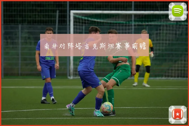 南非对阵塔吉克斯坦赛事前瞻