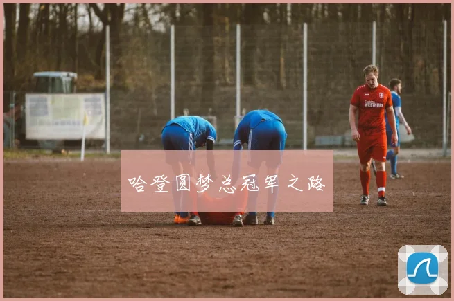 哈登圆梦总冠军之路