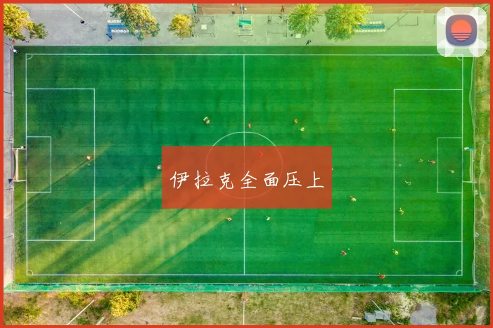 伊拉克全面压上