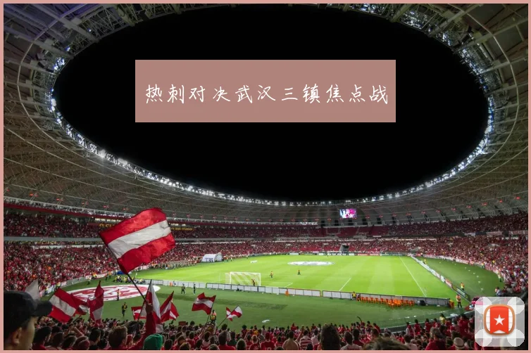 热刺对决武汉三镇焦点战