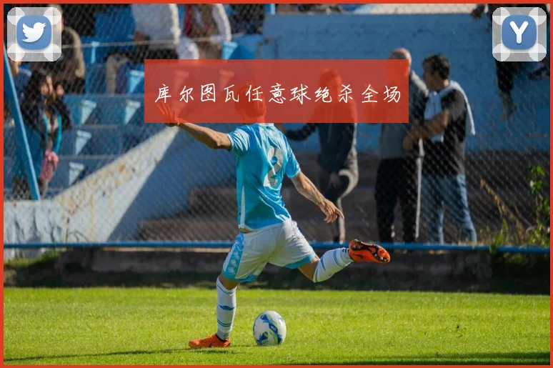 库尔图瓦任意球绝杀全场