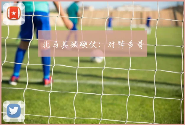 北马其顿硬仗：对阵多哥
