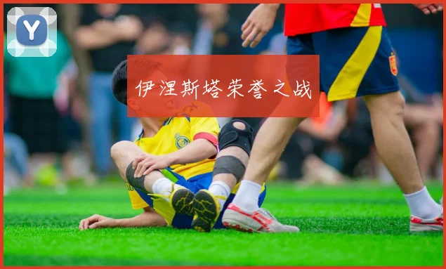 伊涅斯塔荣誉之战