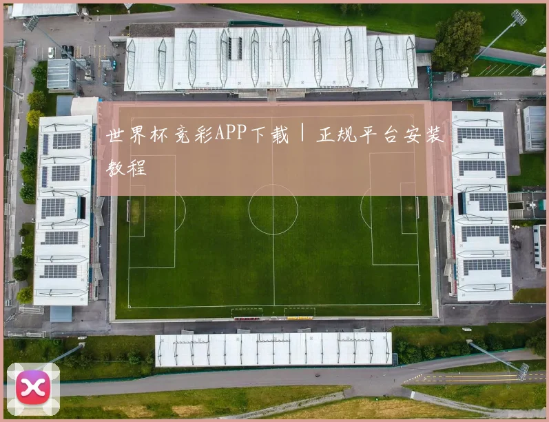世界杯竞彩APP下载｜正规平台安装教程