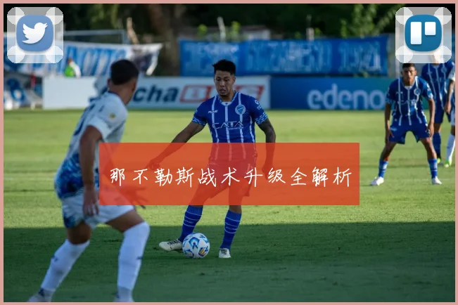 那不勒斯战术升级全解析