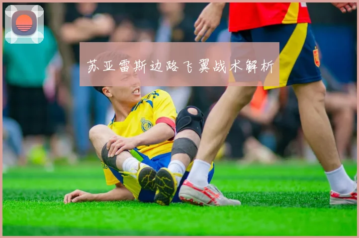 苏亚雷斯边路飞翼战术解析