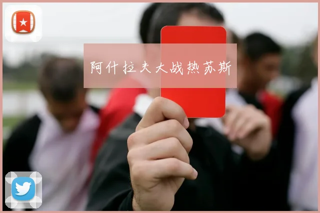 阿什拉夫大战热苏斯