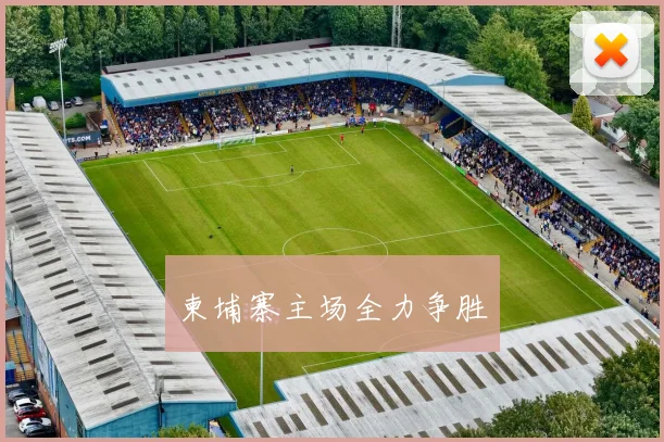 柬埔寨主场全力争胜
