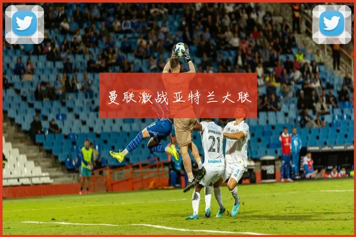 曼联激战亚特兰大联