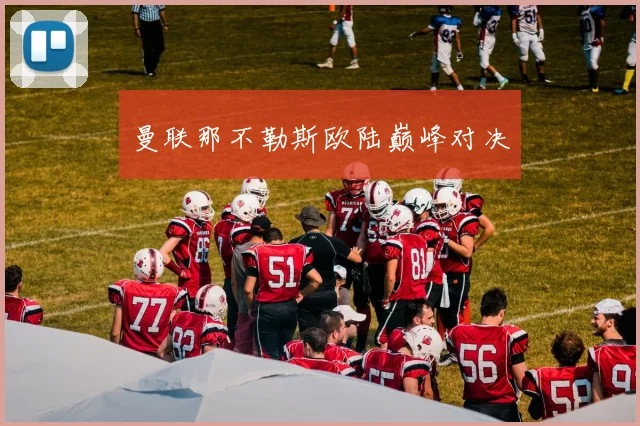 曼联那不勒斯欧陆巅峰对决