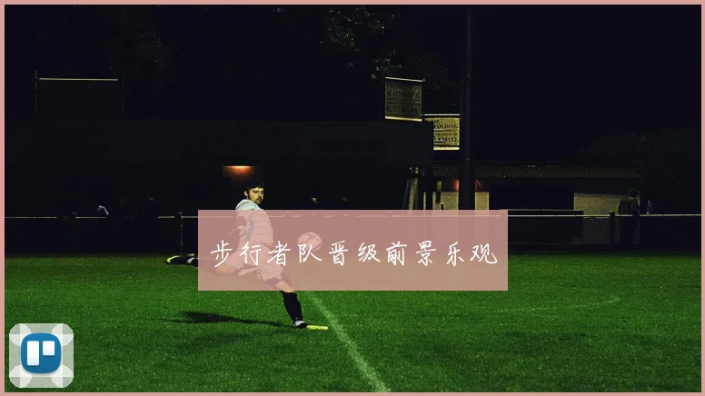 步行者队晋级前景乐观