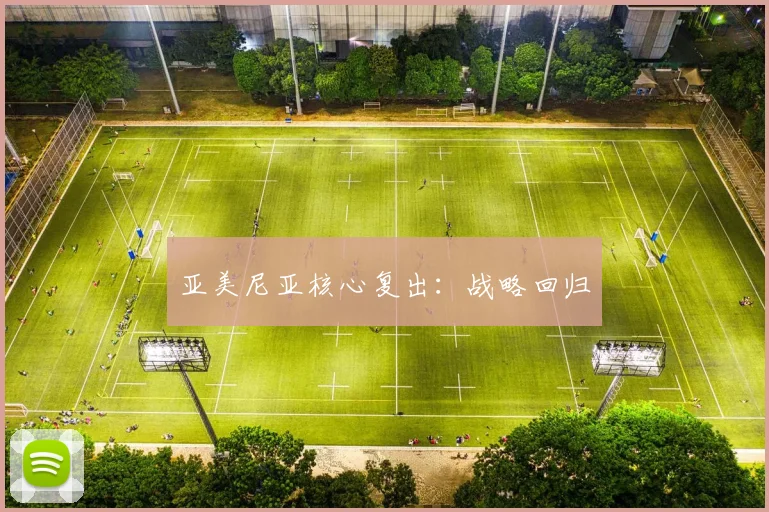 亚美尼亚核心复出:战略回归