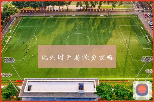 比利时开局抢分攻略