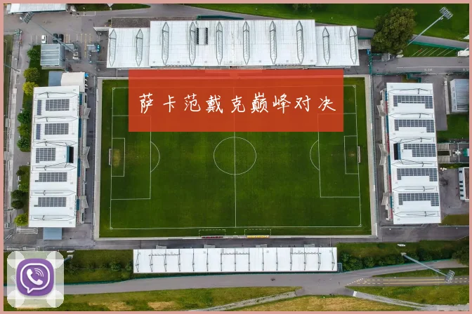 萨卡范戴克巅峰对决