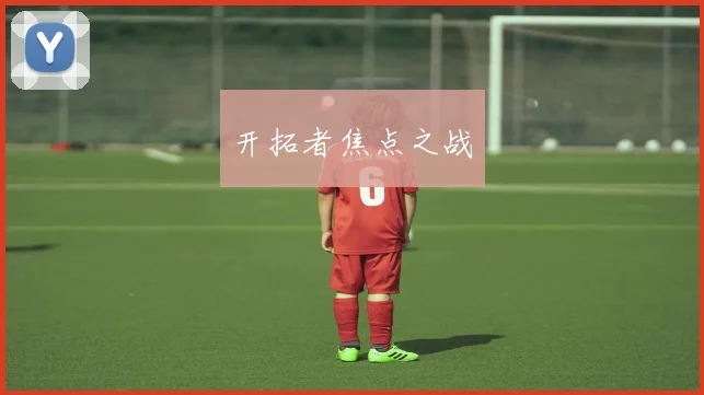 开拓者焦点之战