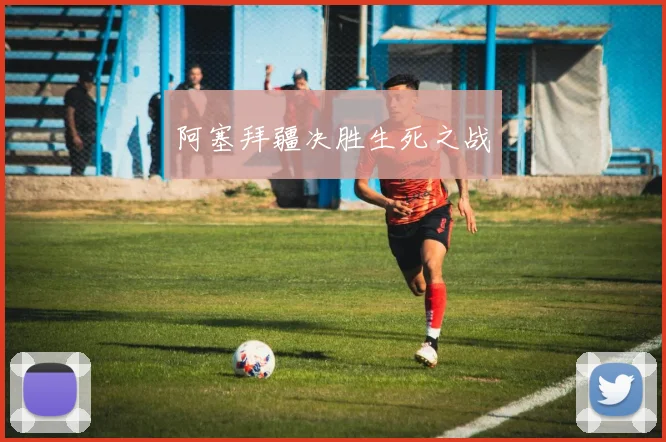 阿塞拜疆决胜生死之战