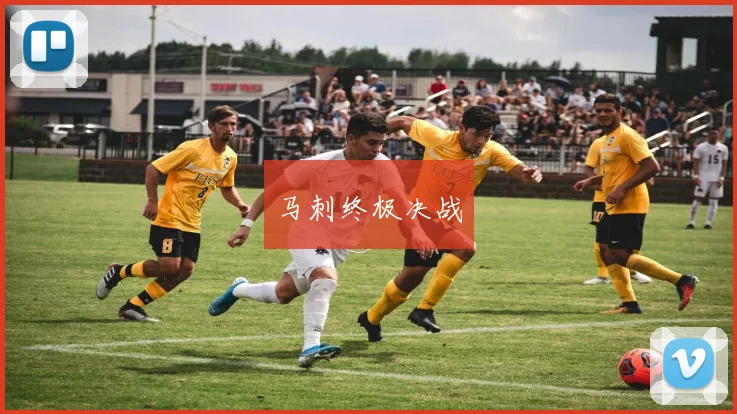马刺终极决战