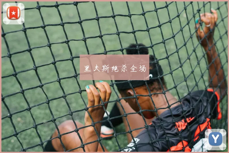 里夫斯绝杀全场