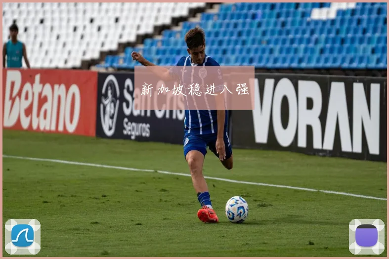 新加坡稳进八强