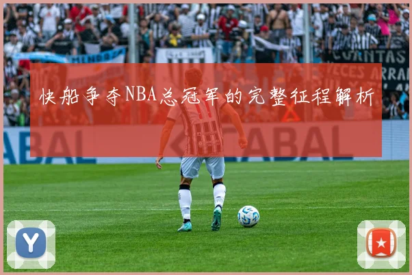 快船争夺NBA总冠军的完整征程解析