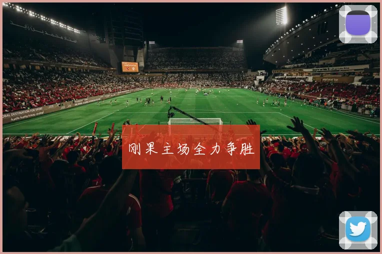 刚果主场全力争胜