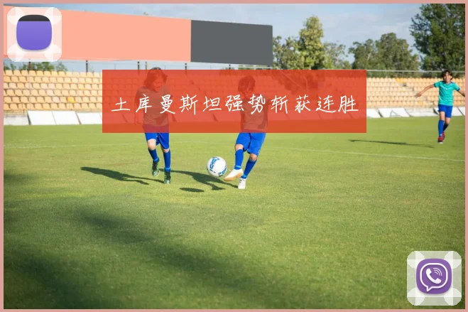 土库曼斯坦强势斩获连胜