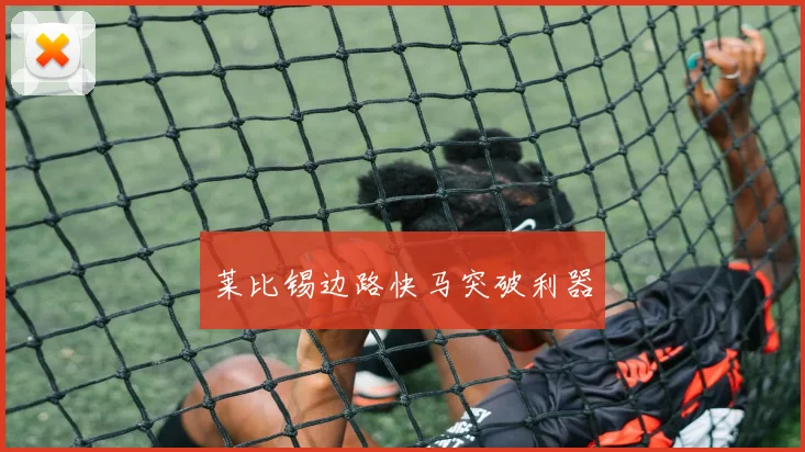 莱比锡边路快马突破利器