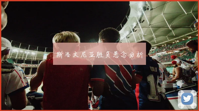 斯洛文尼亚胜负悬念分析