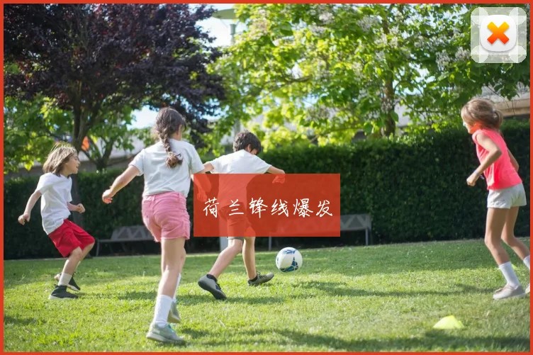 荷兰锋线爆发
