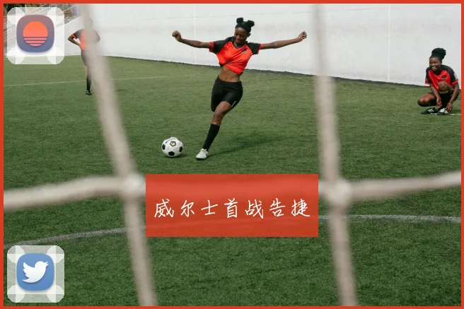 威尔士首战告捷